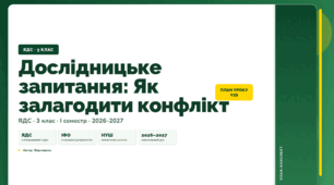 План-конспект уроку «Дослідницьке запитання: Як залагодити конфлікт» (3 клас, Я досліджую світ, Воронцова)
