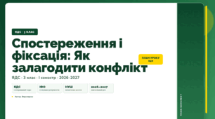 План-конспект уроку «Спостереження і фіксація: Як залагодити конфлікт» (3 клас, Я досліджую світ, Воронцова)