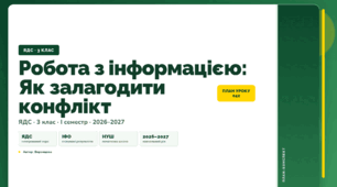 План-конспект уроку «Робота з інформацією: Як залагодити конфлікт» (3 клас, Я досліджую світ, Воронцова)