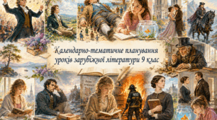Інтерактивне календарно-тематичне планування уроків зарубіжної літератури у 9 класі