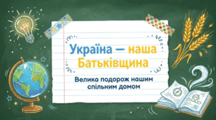 Україна - наша Батьківщина. Україна - це я, Україна - це ми.