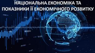 Презентація до уроку: "НАЦІОНАЛЬНА ЕКОНОМІКА ТА ПОКАЗНИКИ ЇЇ ЕКОНОМІЧНОГО РОЗВИТКУ"