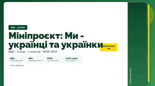 План-конспект уроку «Мініпроєкт: Ми - українці та українки» (3 клас, Я досліджую світ, Воронцова)