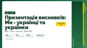 План-конспект уроку «Презентація висновків: Ми - українці та українки» (3 клас, Я досліджую світ, Воронцова)