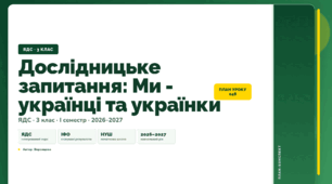 План-конспект уроку «Дослідницьке запитання: Ми - українці та українки» (3 клас, Я досліджую світ, Воронцова)