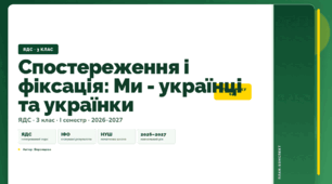 План-конспект уроку «Спостереження і фіксація: Ми - українці та українки» (3 клас, Я досліджую світ, Воронцова)