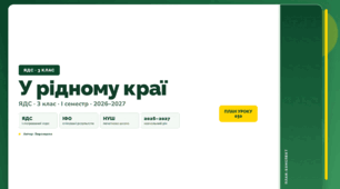 План-конспект уроку «У рідному краї» (3 клас, Я досліджую світ, Воронцова)