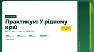 План-конспект уроку «Практикум: У рідному краї» (3 клас, Я досліджую світ, Воронцова)