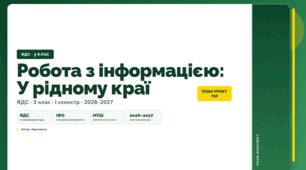 План-конспект уроку «Робота з інформацією: У рідному краї» (3 клас, Я досліджую світ, Воронцова)