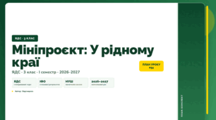 План-конспект уроку «Мініпроєкт: У рідному краї» (3 клас, Я досліджую світ, Воронцова)