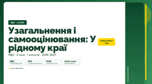 План-конспект уроку «Узагальнення і самооцінювання: У рідному краї» (3 клас, Я досліджую світ, Воронцова)