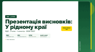 План-конспект уроку «Презентація висновків: У рідному краї» (3 клас, Я досліджую світ, Воронцова)