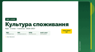 План-конспект уроку «Культура споживання» (3 клас, Я досліджую світ, Воронцова)
