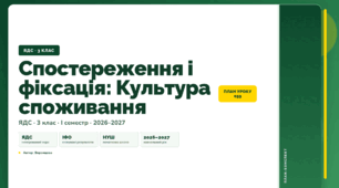 План-конспект уроку «Спостереження і фіксація: Культура споживання» (3 клас, Я досліджую світ, Воронцова)