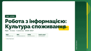 План-конспект уроку «Робота з інформацією: Культура споживання» (3 клас, Я досліджую світ, Воронцова)