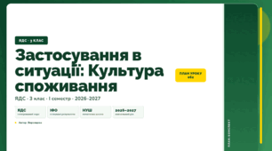 План-конспект уроку «Застосування в ситуації: Культура споживання» (3 клас, Я досліджую світ, Воронцова)