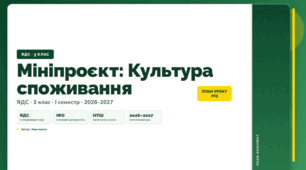 План-конспект уроку «Мініпроєкт: Культура споживання» (3 клас, Я досліджую світ, Воронцова)