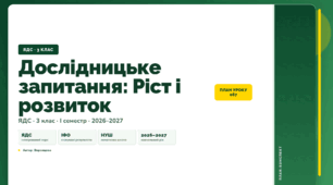 План-конспект уроку «Дослідницьке запитання: Ріст і розвиток» (3 клас, Я досліджую світ, Воронцова)