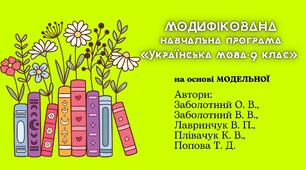 МОДИФІКОВАНА навчальна програма «Українська мова. 9 клас», розроблена на основі МОДЕЛЬНОЇ (Заболотний О. В.)