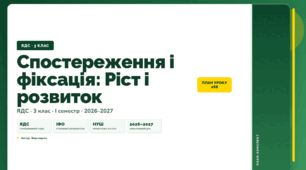План-конспект уроку «Спостереження і фіксація: Ріст і розвиток» (3 клас, Я досліджую світ, Воронцова)