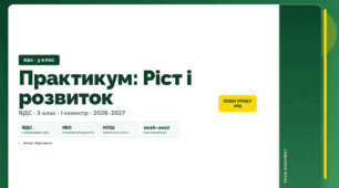План-конспект уроку «Практикум: Ріст і розвиток» (3 клас, Я досліджую світ, Воронцова)