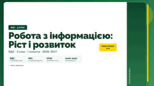 План-конспект уроку «Робота з інформацією: Ріст і розвиток» (3 клас, Я досліджую світ, Воронцова)