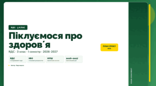 План-конспект уроку «Піклуємося про здоровʼя» (3 клас, Я досліджую світ, Воронцова)
