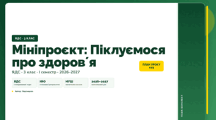 План-конспект уроку «Мініпроєкт: Піклуємося про здоровʼя» (3 клас, Я досліджую світ, Воронцова)