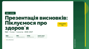 План-конспект уроку «Презентація висновків: Піклуємося про здоровʼя» (3 клас, Я досліджую світ, Воронцова)
