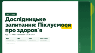 План-конспект уроку «Дослідницьке запитання: Піклуємося про здоровʼя» (3 клас, Я досліджую світ, Воронцова)