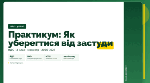 План-конспект уроку «Практикум: Як уберегтися від застуди» (3 клас, Я досліджую світ, Воронцова)