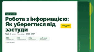 План-конспект уроку «Робота з інформацією: Як уберегтися від застуди» (3 клас, Я досліджую світ, Воронцова)