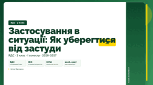 План-конспект уроку «Застосування в ситуації: Як уберегтися від застуди» (3 клас, Я досліджую світ, Воронцова)