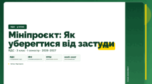План-конспект уроку «Мініпроєкт: Як уберегтися від застуди» (3 клас, Я досліджую світ, Воронцова)