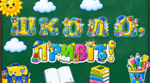 🌈 Оформлення «Школо, привіт!» 📚✏️