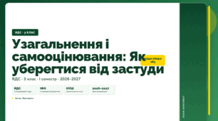 План-конспект уроку «Узагальнення і самооцінювання: Як уберегтися від застуди» (3 клас, Я досліджую світ, Воронцова)
