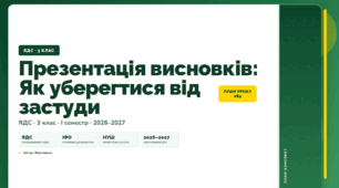 План-конспект уроку «Презентація висновків: Як уберегтися від застуди» (3 клас, Я досліджую світ, Воронцова)