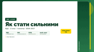 План-конспект уроку «Як стати сильними» (3 клас, Я досліджую світ, Воронцова)