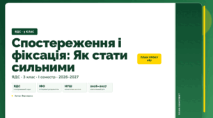 План-конспект уроку «Спостереження і фіксація: Як стати сильними» (3 клас, Я досліджую світ, Воронцова)