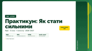 План-конспект уроку «Практикум: Як стати сильними» (3 клас, Я досліджую світ, Воронцова)