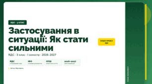 План-конспект уроку «Застосування в ситуації: Як стати сильними» (3 клас, Я досліджую світ, Воронцова)
