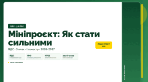 План-конспект уроку «Мініпроєкт: Як стати сильними» (3 клас, Я досліджую світ, Воронцова)