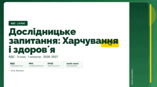План-конспект уроку «Дослідницьке запитання: Харчування і здоровʼя» (3 клас, Я досліджую світ, Воронцова)