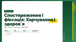 План-конспект уроку «Спостереження і фіксація: Харчування і здоровʼя» (3 клас, Я досліджую світ, Воронцова)