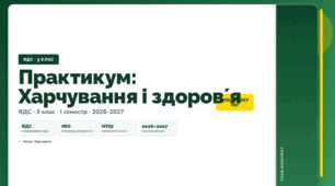 План-конспект уроку «Практикум: Харчування і здоровʼя» (3 клас, Я досліджую світ, Воронцова)