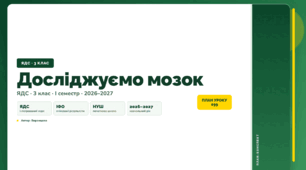 План-конспект уроку «Досліджуємо мозок» (3 клас, Я досліджую світ, Воронцова)