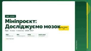План-конспект уроку «Мініпроєкт: Досліджуємо мозок» (3 клас, Я досліджую світ, Воронцова)
