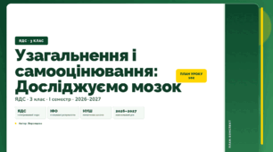 План-конспект уроку «Узагальнення і самооцінювання: Досліджуємо мозок» (3 клас, Я досліджую світ, Воронцова)