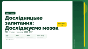 План-конспект уроку «Дослідницьке запитання: Досліджуємо мозок» (3 клас, Я досліджую світ, Воронцова)