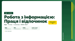 План-конспект уроку «Робота з інформацією: Праця і відпочинок» (3 клас, Я досліджую світ, Воронцова)